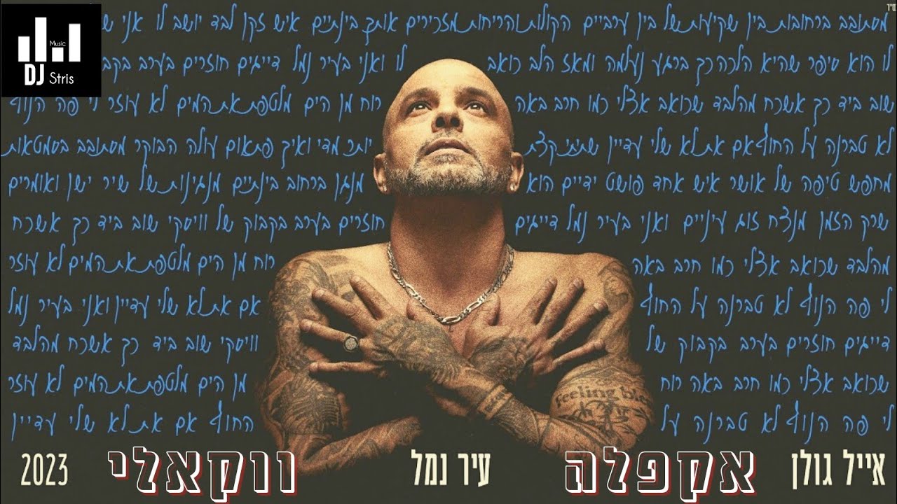 אייל גולן - עיר נמל | אקפלה ווקאלי | (דיג'יי סטריס מיוזיק | DJ STRIS_MUSIC)
