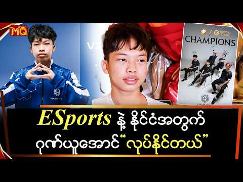 ESports နဲ့ နိုင်ငံအတွက် ဂုဏ်ယူအောင် လုပ်နိုင်တယ် ဆိုတဲ့ "Kenny"