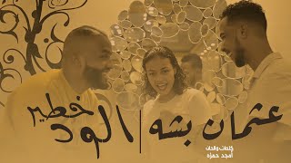 عثمان بشه - الود خطير || New 2021 || اغاني سودانية 2021 عثمان بشه - الود خطير || New 2021 || اغاني سودانية 2021
