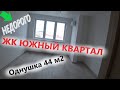 Купить квартиру в Анапе НЕДОРОГО! ЖК Южный Квартал! Обзор квартиры от собственника!