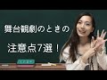 【解説】舞台観劇のときの注意点7選❗️