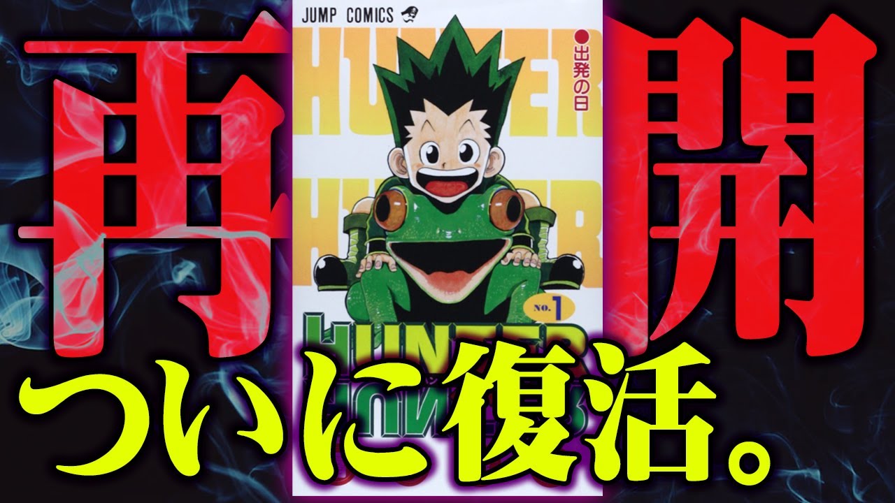 祝 連載再開 ハンターハンターが遂に復活しました 都市伝説 アニメ 漫画 Hunter Hunter Youtube