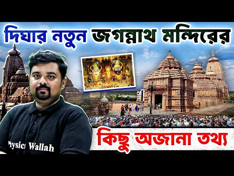 Digha's New Jagannath Temple : অজানা তথ্য ও ইতিহাস