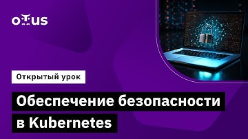 Обеспечение безопасности в Kubernetes // Демо-занятие курса «Внедрение и работа в DevSecOps»