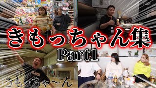 きもっちゃん集！Part1【平成フラミンゴ　切り抜きch】 screenshot 4