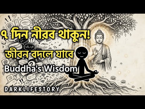 ৭ দিন নীরব থাকুন, দেখুন জীবনে কী পরিবর্তন আসে | Buddhist Wisdom |