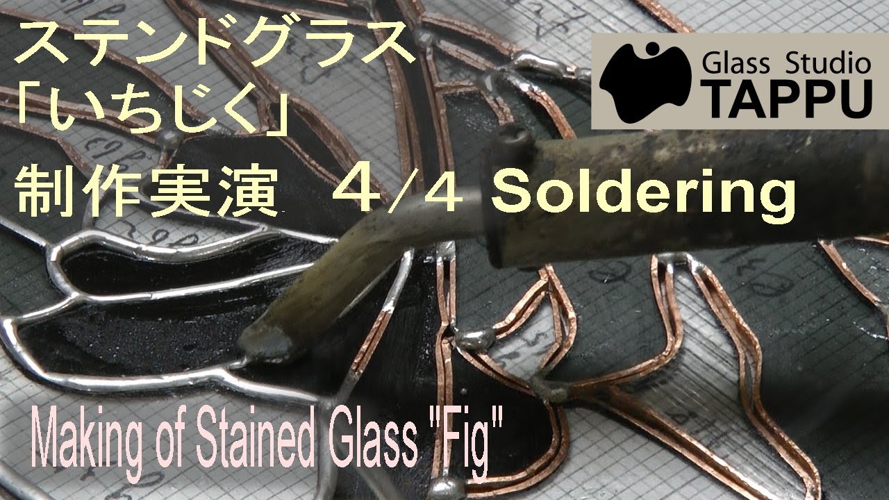 ステンドグラス「いちじく」の制作実演 4/4:組み立て Making of