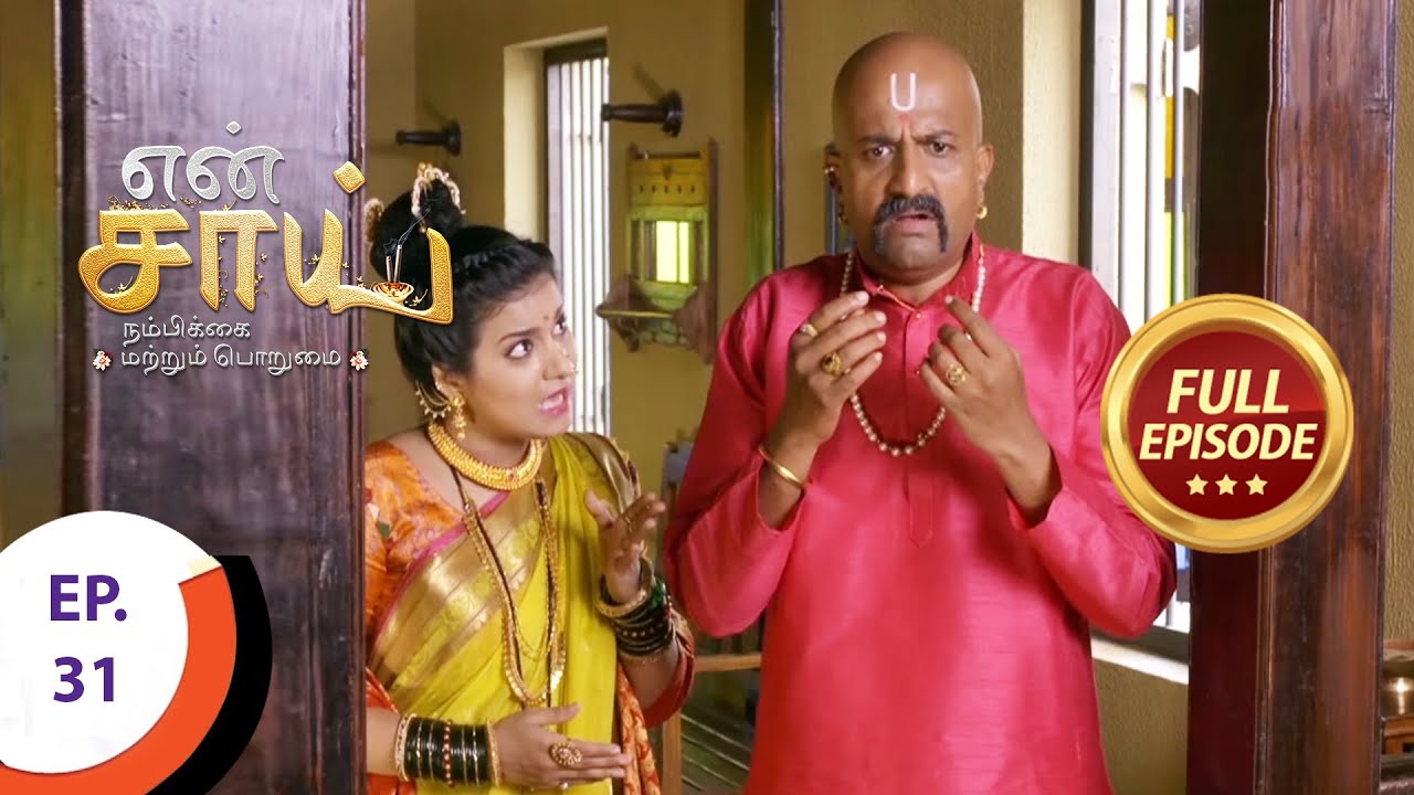 En Sai Nambikkai Matrum Porumai - என் சாய் நம்பிக்கை மற்றும் பொறுமை - Ep 31 - Full Episode