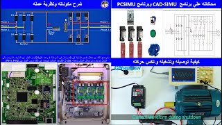 Variable Frequency Drive Explained...شرح سلس ومفصل لمغيرات السرعة ومحاكتها ببرنامج CAD-SIMU,PCSIMU screenshot 1