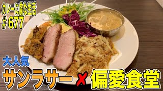 普段は30食の数量限定！大人気サンラサーさんが【渋谷】西武渋谷８階の偏愛食堂さんに登場！２週間の期間限定で食べれちゃう！【くわちゃんねる】カレーに虜な生活＃677