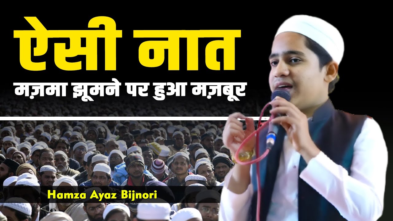 ऐसी नात मज़मा झूमने पर हुआ मज़बूर | Hamza Ayaz Bijnori | Bhabbharpur Ka Jalsa 2025