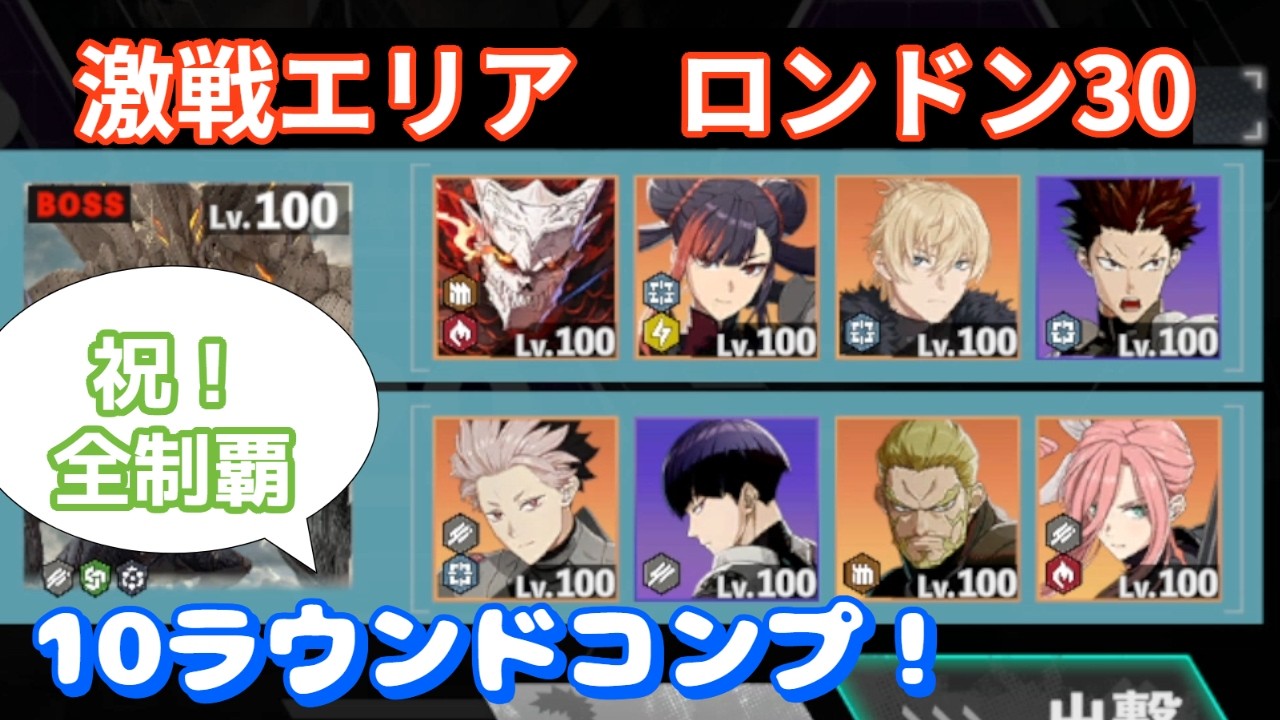 【怪獣8G】激戦エリア　ロンドン30　灼熱8号のおかげで全コンプリート！！　#118