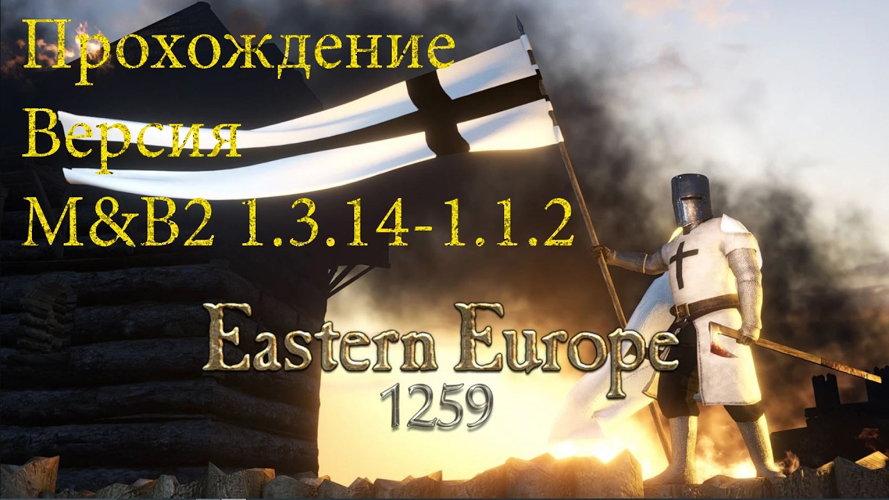 Eastern Europe 1259 Прохождение#8//Mount Blade 2 Bannerlord
