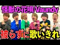 【神回】Vaundyの「怪獣の花唄」を被らずに歌い切れるまで帰れません! #ジャスティスター