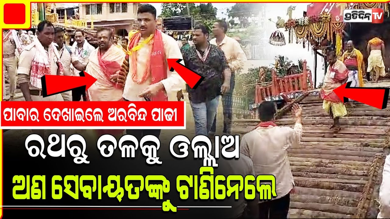 ରଥରୁ ତଳକୁ ଡାକି, ହାତଟାଣି ଅଣସେବାୟତଙ୍କୁ ବାହାର କଲେ ଅରବିନ୍ଦ ପାଢ଼ୀ। SJTA Arabinda  take on non sevayats.