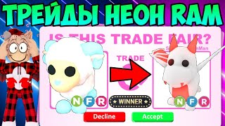 ТРЕЙДЫ НА НЕОН RAM В АДОПТ МИ ЧТО ДАЮТ ЗА NEON БАРАНА В ADOPT ME ROBLOX TRADE