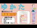着付けセットで簡単ゆかた着付け【文庫結び編】