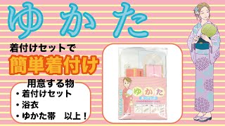 着付けセットで簡単ゆかた着付け【文庫結び編】