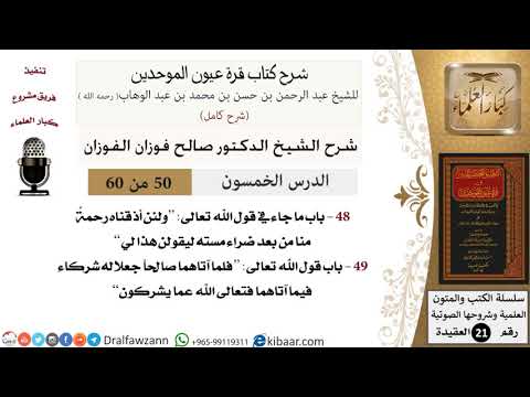50 من 60 / شرح كتاب قرة عيون الموحدين / صالح الفوزان / العقيدة / كبار العلماء