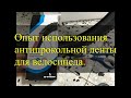 Использование антипрокольной ленты для велосипеда