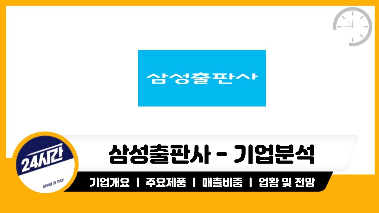 [삼성출판사 기업분석] 삼성출판사 기본만 확인하고 갑시다