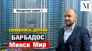видео: Квартал сдан! Приемка дома Барбадос. Квартал Тропические острова. Минск Мир #кожинагент картинка: Квартал сдан! Приемка дома Барбадос. Квартал Тропические острова. Минск Мир #кожинагент