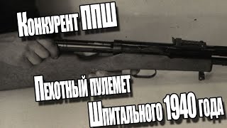 Конкурент ППШ . Пехотный пулемет Шпитального 1940 года . Факты