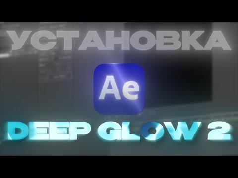 Как БЕСПЛАТНО Установить Плагин Deep Glow 2 Для After Effects?!