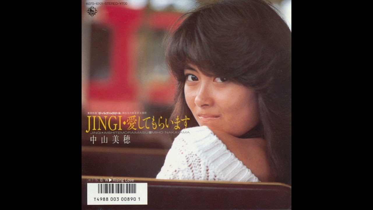 中山美穂 - JINGI・愛してもらいます - YouTube