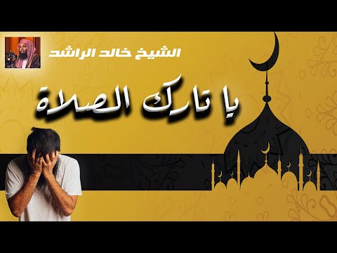 يا تارك الصلاة I خالد الراشد