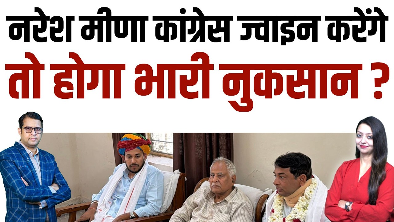 Naresh meena Congress ज्वाइन करेंगे तो होगा भारी नुकसान ? Naresh meena Congress latest news