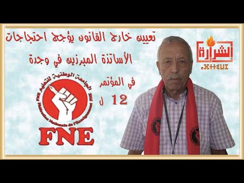 محمد الدهاك: تعيين خارج القانون يؤجج احتجاجات الأساتذة المبرزين بوجدة.
 - نشر قبل 24 ساعة