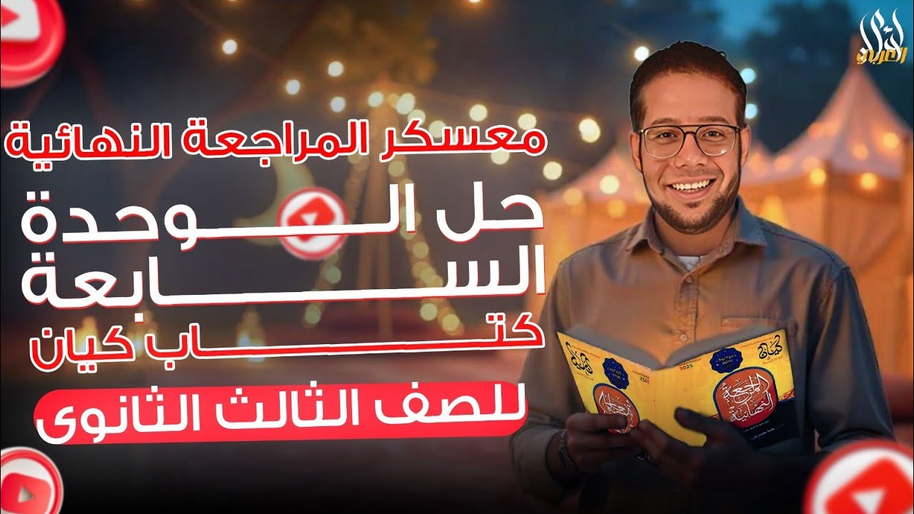 حل كتاب كيان مراجعة نهائية 2025 - الوحدة السابعة الممنوع من الصرف.