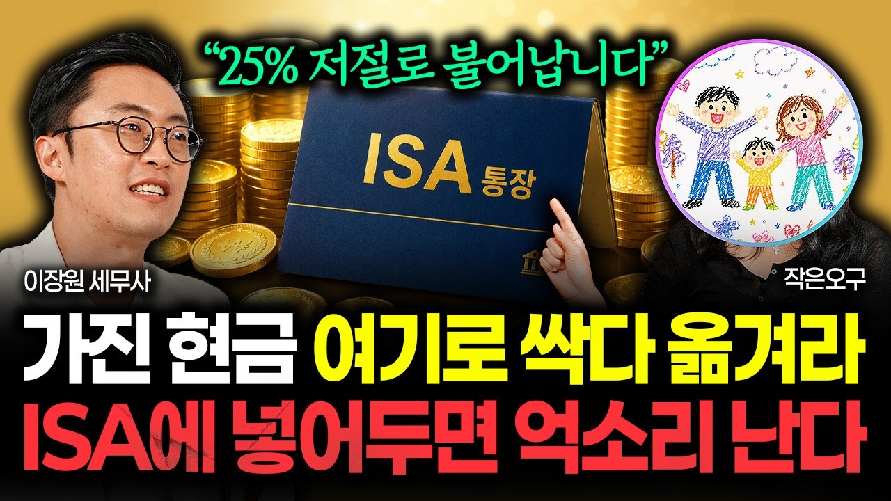 "25% 저절로 불어난다" 가진 현금 여기로 싹 다 옮겨라. ISA에 넣어두면 억소리 난다 | 윤보원(작은오구) 작가 1부