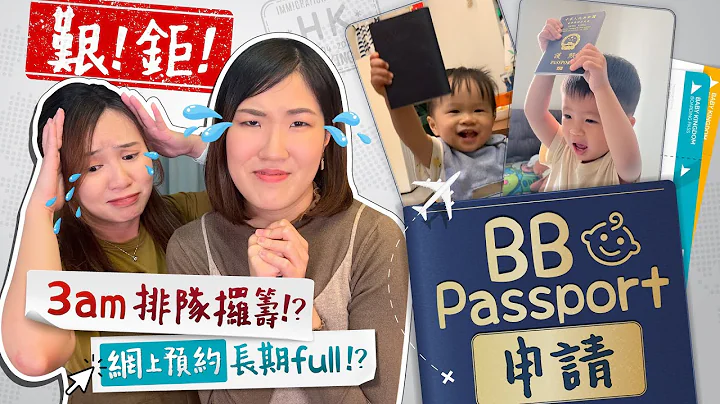 【BB護照】第一次幫BB申請香港特區護照、身份證👶🏻步驟+所需文件＋注意事項❗️人肉實測 郵寄VS親身遞交！網上預約長期FULL!? 3AM 排隊攞籌!?  ｜育兒｜親子｜《跟住小編做媽咪》 - 天天要聞