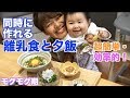 【離乳食】と夕飯、同じ食材で同時に作ってみた。生後9ヶ月 モグモグ期