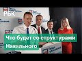ФБК, штабы, «Умное голосование» — суд приостановил работу организаций, связанных с Навальным