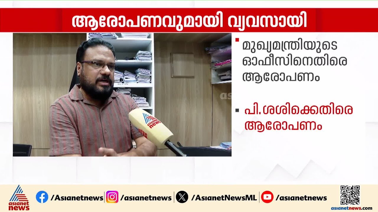 മുഖ്യമന്ത്രിയുടെ ഓഫീസിനെതിരെ ആരോപണം; പി.ശശിക്കെതിരെ ആരോപണമുന്നയിച്ചത് മുഹമ്മദ് ഷെർഷാദ് | Shershad