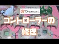 ドリームキャスト コントローラー の修理・補修 [Dreamcast Controller repair]