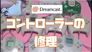 ドリームキャスト コントローラー の修理・補修 [Dreamcast Controller repair]