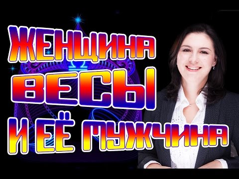 Как соблазнить девушку весы