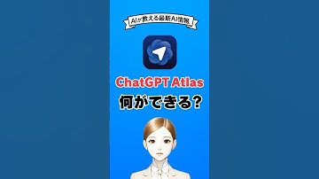ChatGPT Atlasは何ができるかAIが解説 #ai #chatgpt #生成ai #gemini #shorts