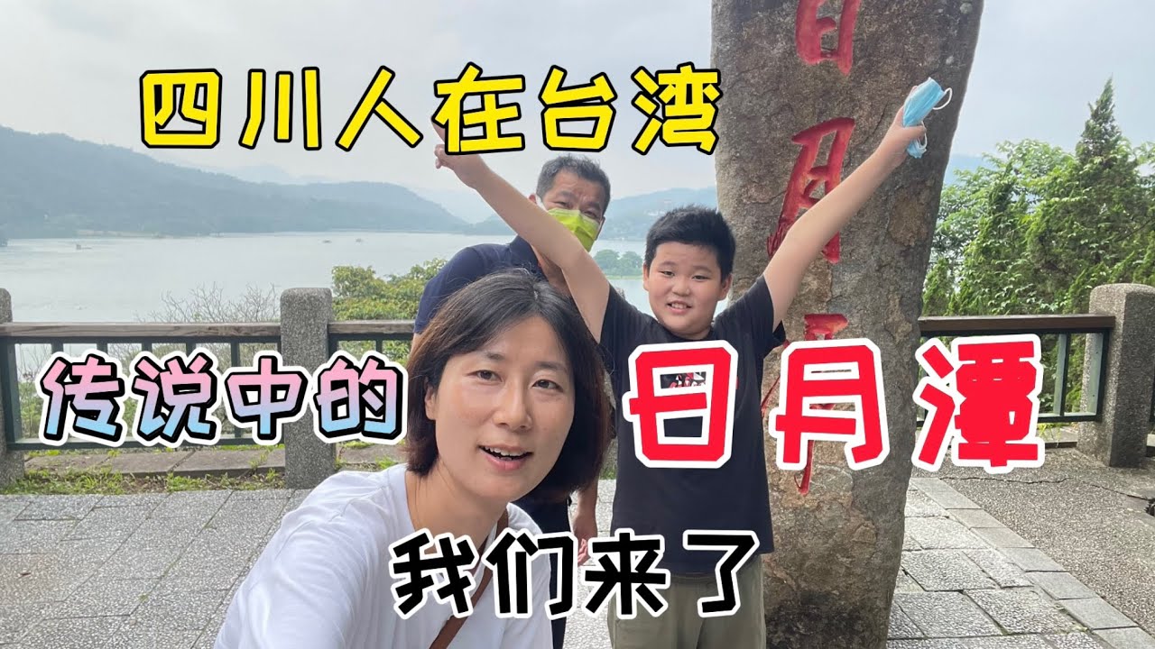 远嫁台湾10几年，终于来了传说中的日月潭，这里太美了………期待下一次再来