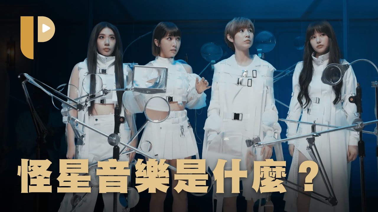 Guarda 《BOOM!怪物星人》專輯導聽,怪星音樂是什麼? su YouTube Guarda 《BOOM!怪物星人》專輯導聽,怪星音樂是什麼? su YouTube