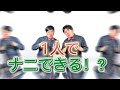 【ネタ動画】1人○○が流行