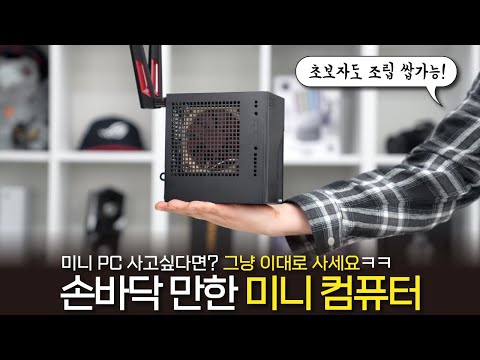 미니 <strong>PC</strong> 맞출거라고요? 그냥 이대로 사세요! &#39;ASRock DeskMini X300 <strong>조립하기</strong>&#39;