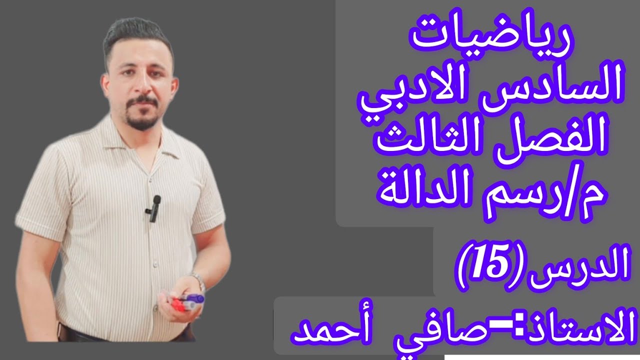 رياضيات السادس الادبي/الدرس(15) الفصل الثالث م/رسم الدالة
