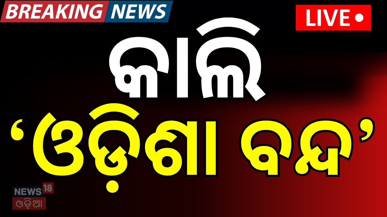 LIVE: 'କାଲି ଓଡ଼ିଶା ବନ୍ଦ' ଜାଣନ୍ତୁ...Odisha Bandh।Nabaneermaan Krushak Sangathan।Congress News |Odisha