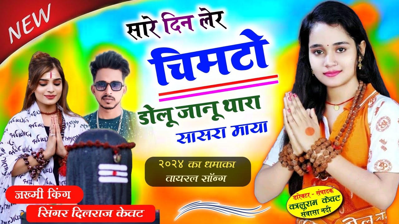 song (841) //सारे दिन लेर चिमटो डोलू जानू // singer Dilraj kewat // new trending songs