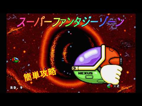スーパーファンタジーゾーン　メガドライブ メガドライブ「スーパーファンタジーゾーン」/ Super Fantasy Zone